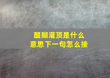 醍醐灌顶是什么意思下一句怎么接