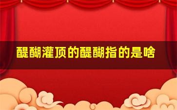 醍醐灌顶的醍醐指的是啥