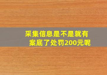 采集信息是不是就有案底了处罚200元呢