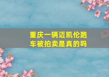 重庆一辆迈凯伦跑车被拍卖是真的吗