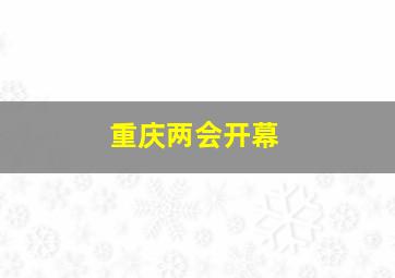 重庆两会开幕