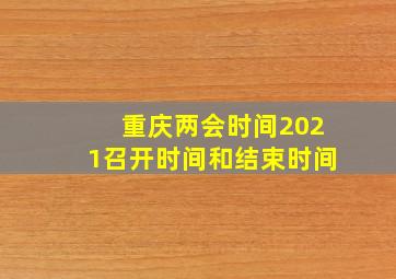 重庆两会时间2021召开时间和结束时间