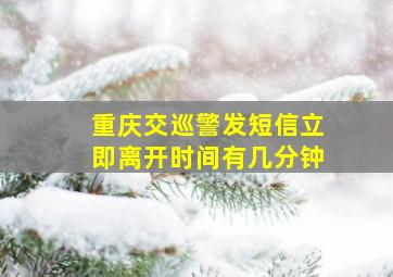 重庆交巡警发短信立即离开时间有几分钟