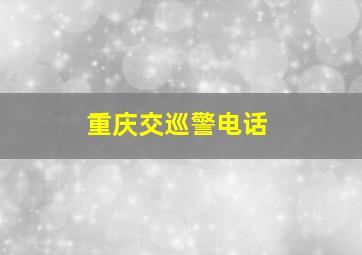 重庆交巡警电话