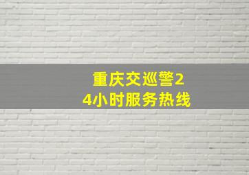 重庆交巡警24小时服务热线