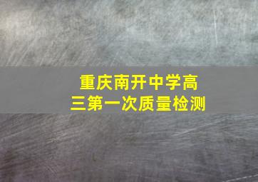 重庆南开中学高三第一次质量检测