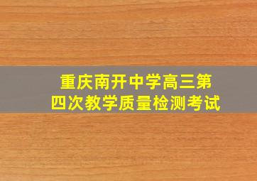 重庆南开中学高三第四次教学质量检测考试