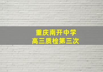 重庆南开中学高三质检第三次