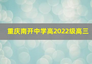 重庆南开中学高2022级高三