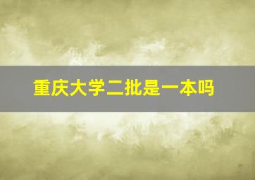 重庆大学二批是一本吗