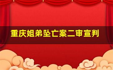 重庆姐弟坠亡案二审宣判