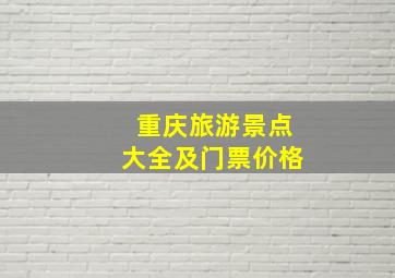 重庆旅游景点大全及门票价格