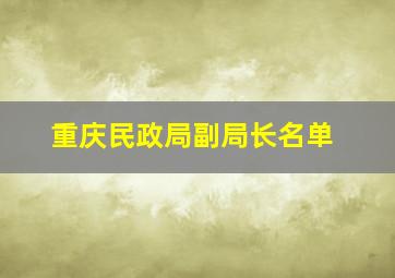 重庆民政局副局长名单