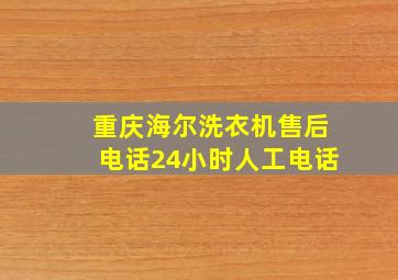 重庆海尔洗衣机售后电话24小时人工电话