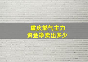 重庆燃气主力资金净卖出多少