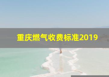 重庆燃气收费标准2019