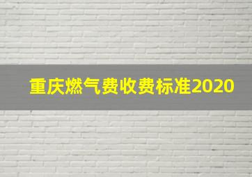 重庆燃气费收费标准2020