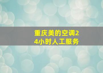 重庆美的空调24小时人工服务