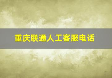 重庆联通人工客服电话