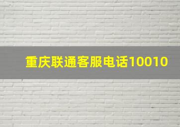 重庆联通客服电话10010