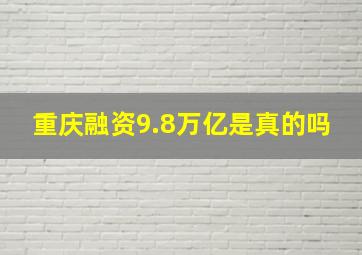 重庆融资9.8万亿是真的吗