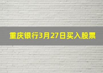 重庆银行3月27日买入股票