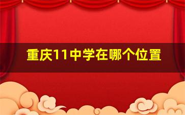 重庆11中学在哪个位置