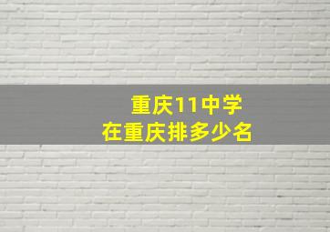 重庆11中学在重庆排多少名