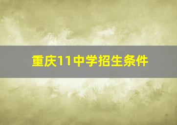 重庆11中学招生条件