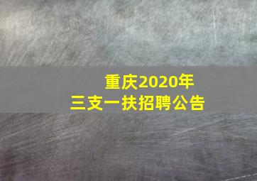 重庆2020年三支一扶招聘公告