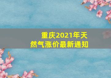 重庆2021年天然气涨价最新通知