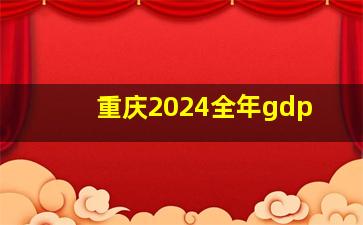 重庆2024全年gdp