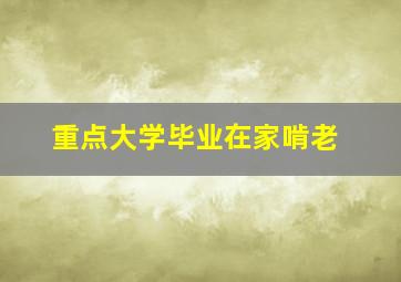 重点大学毕业在家啃老