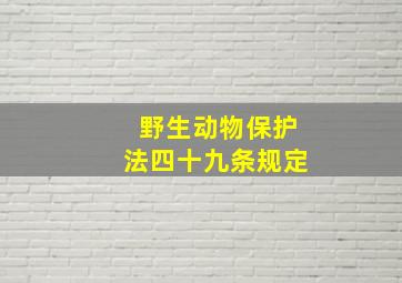 野生动物保护法四十九条规定