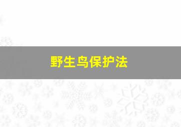 野生鸟保护法