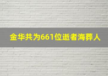 金华共为661位逝者海葬人