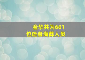 金华共为661位逝者海葬人员