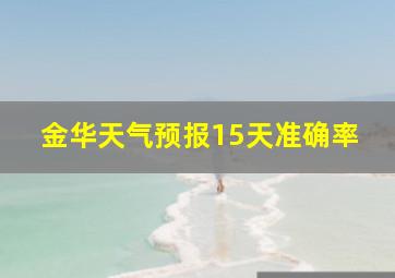 金华天气预报15天准确率