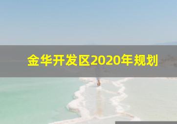 金华开发区2020年规划