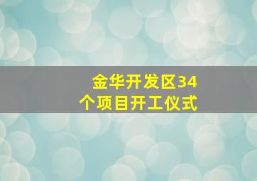 金华开发区34个项目开工仪式