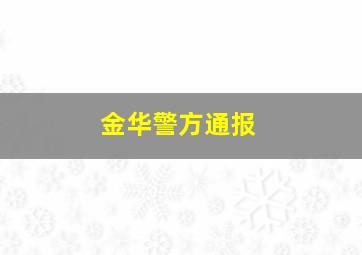 金华警方通报