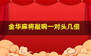 金华麻将敲响一对头几倍