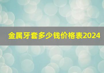 金属牙套多少钱价格表2024