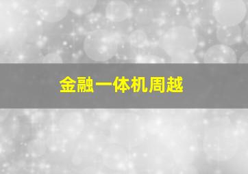 金融一体机周越