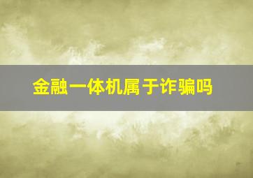 金融一体机属于诈骗吗