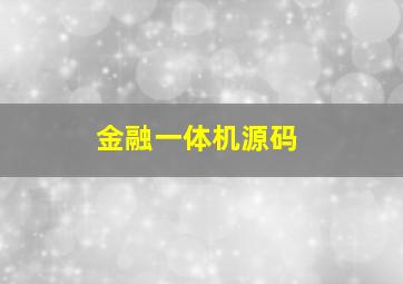 金融一体机源码