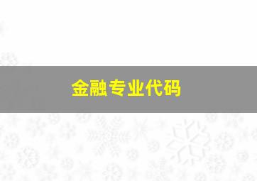 金融专业代码