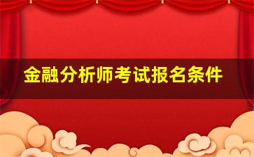 金融分析师考试报名条件