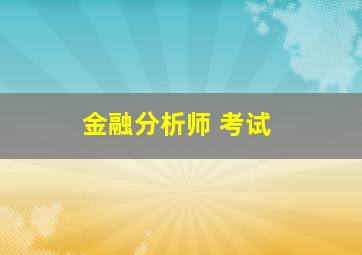 金融分析师 考试