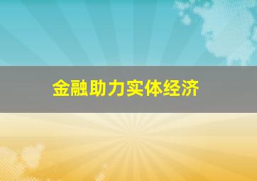 金融助力实体经济